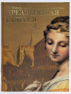 купить книгу Геташвили - Дрезденская галерея