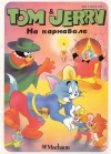 купить книгу Комиксы. Tom &amp; Jerry = Том и Джерри - Tom &amp; Jerry = Том и Джерри. Комиксы: На карнавале
