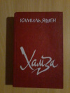 Купить книгу Яшен Камиль - Хамза. Роман