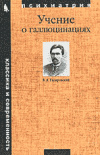 купить книгу Гиляровский, В.А. - Учение о галлюцинациях