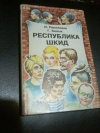 Купить книгу Пантелеев Л., Белых Г. - Республика ШКИД Купить книгу Пантелеев Л., Белых Г. - Республика ШКИД