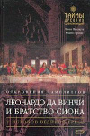 купить книгу Пикнетт, Линн; Принс, Клайв - Откровения тамплиеров. У истоков великой ереси.