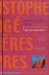 Купить книгу Жан-Кристоф Гранже - Пурпурные реки (Багровые реки)