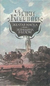 купить книгу Коллинз Уилки - Желтая маска. Женщина в белом.