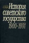 Купить книгу Верт, Никола - История советского государства. 1900-1991