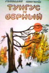 купить книгу Снегирев, Г. - Тунгус и Верный