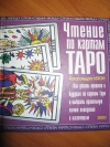 Кассандра Изон - Чтение по картам ТАРО