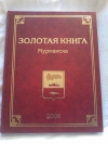 Купить книгу Ред. Егорова С. А. - Золотая книга Мурманска