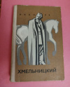 купить книгу Ле И. Л. - Хмельницкий. Книга 3