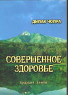 Купить книгу Дипак Чопра - Совершенное здоровье