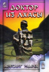 купить книгу Рампа, Лобсанг - Доктор из Лхасы