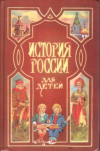 Купить книгу Ишимова, А. О. - История России для детей