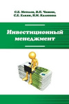 Купить книгу Метелев, С.Е. - Инвестиционный менеджмент