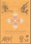 Купить книгу Роберт Бир - Энциклопедия тибетских символов и орнаментов