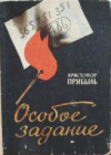 купить книгу Прибыль, Христофор - Особое задание