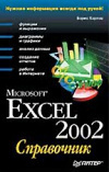 купить книгу Карпов - Excel 2002. Справочник