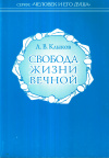 Купить книгу Л. В. Клыков - Свобода жизни вечной