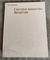купить книгу Даркевич В. П. - Светское искусство Византии. Произведения византийского художественного ремесла в Восточной Европе X - XIII века