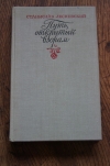 купить книгу Станислав Лесневский - Путь, открытый взорам