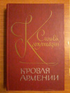 Купить книгу Капутикян Сильва - Кровля Армении