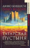 Купить книгу Дино Буццати - Татарская пустыня