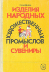 Купить книгу Бардина Р. А. - Изделия народных художественных промыслов и сувениры, товароведение и организация торговли