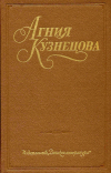 купить книгу Кузнецова, Агния - Собрание сочинений в 3-х томах
