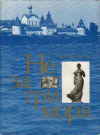 Купить книгу Мелентьев, Юрий - Не за три моря