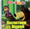 купить книгу Кузовков, О. - Посчитаем с Машей