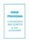 Купить книгу В. В. Антонов - Новая упанишада: Структура Абсолюта и его познание