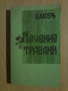Купить книгу Лагерь А. А. - Лечение травами (Фитотерапия) Купить книгу Лагерь А. А. - Лечение травами (Фитотерапия)