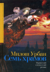 Купить книгу Милош Урбан - Семь храмов. Пражский готический роман