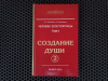 Купить книгу Л. А. Секлитова, Л. Л. Стрельникова - Создание души, книга 2. Человек золотой расы, том 2