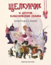 купить книгу [автор не указан] - Щелкунчик и другие классические сказки