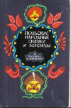 Купить книгу [автор не указан] - Польские народные сказки и легенды