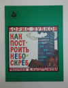 купить книгу Зубков, Борис - Как построить небоскреб