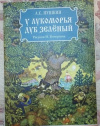 купить книгу А. Пушкин - У Лукоморья дуб зеленый