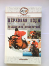 Купить книгу Штайнкрауз Вильям - Верховая езда и преодоление препятствий