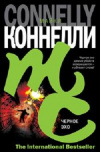 купить книгу Майкл Коннелли - Черное эхо