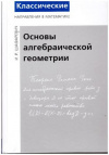 Купить книгу Шафаревич, И.Р. - Основы алгебраической геометрии