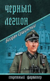 Купить книгу Богдан Сушинский - Черный легион