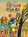 купить книгу Аким, Яков - Цветные огоньки