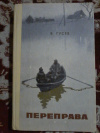 Купить книгу Гусев Б. В. - Переправа Купить книгу Гусев Б. В. - Переправа