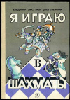 купить книгу Зак, В. - Я играю в шахматы
