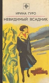 Купить книгу Гуро, Ирина - Невидимый всадник Купить книгу Гуро, Ирина - Невидимый всадник