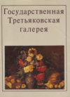 Купить книгу Плавинская, Н. - Государственная Третьяковская галерея. 32 открытки