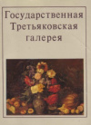 купить книгу Плавинская, Н. - Государственная Третьяковская галерея. 32 открытки