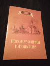 Купить книгу  - Новомученики Казанские