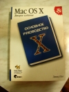 купить книгу Дэвид Пог - Mac OS X. Основное руководство