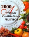 купить книгу Аношин А. - 2000 лучших кулинарных рецептов
